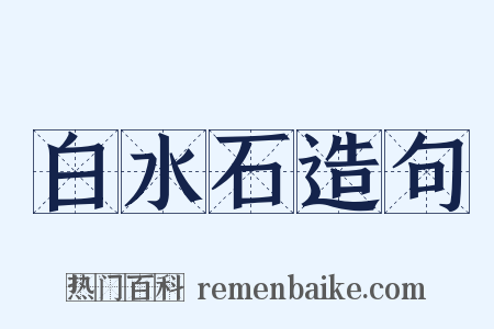白水石造句是什么意思的图片